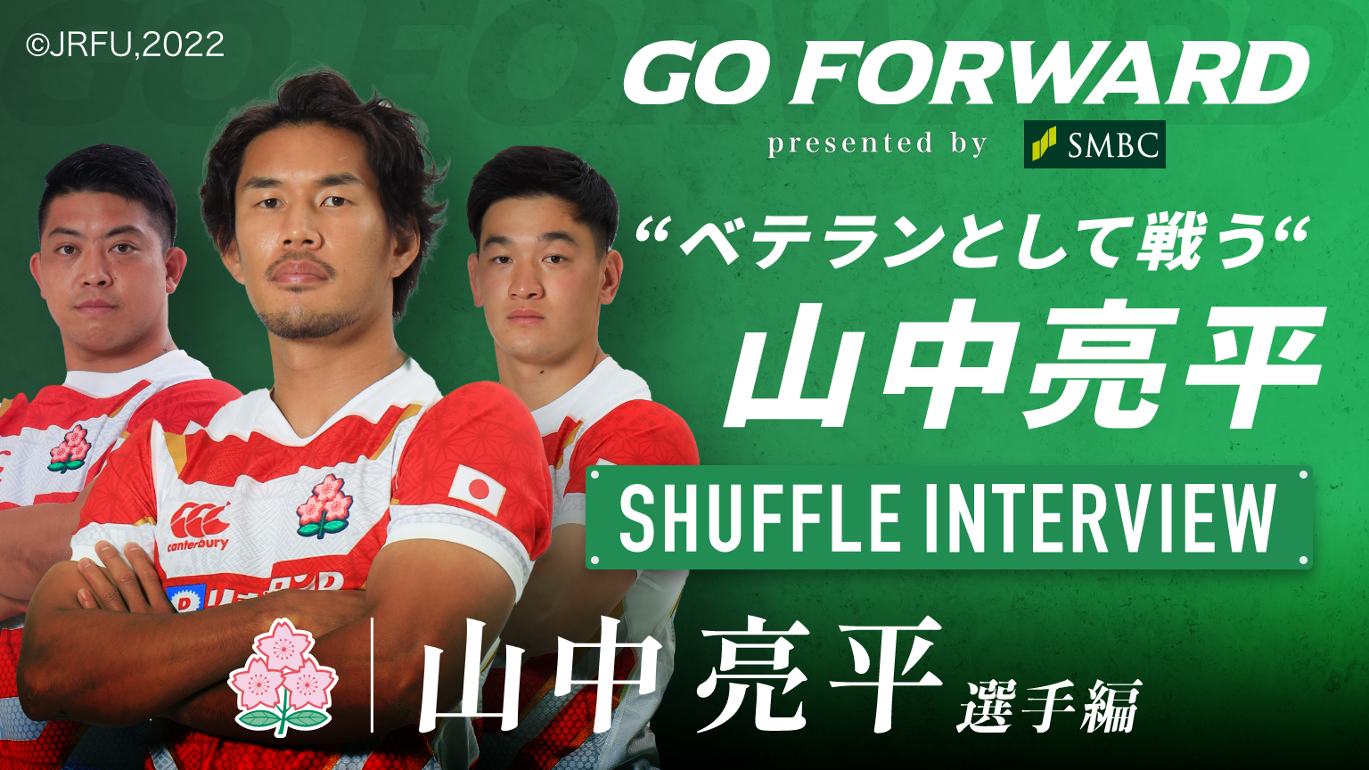 ラグビー日本代表応援番組「GO FORWARD」第二弾 「
