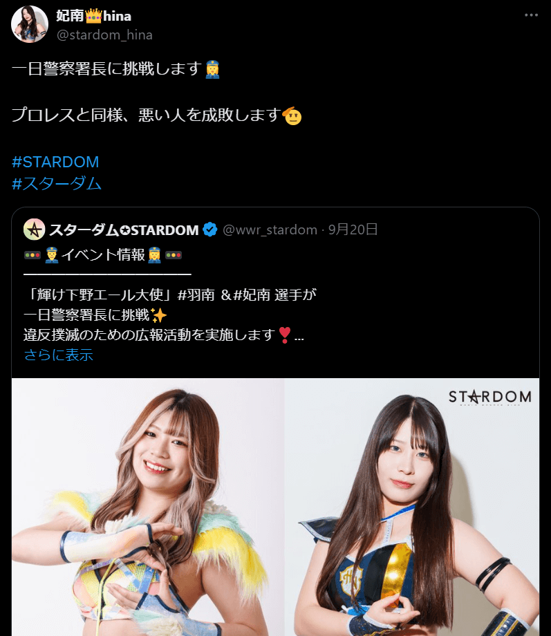 STARDOM 妃南、一日警察署長に挑戦！「プロレスと同様、悪い人を成敗します」