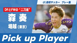 【高校サッカープレー集】DFとFWの“二刀流” 森奏｜第103回全国高校サッカー選手権大会