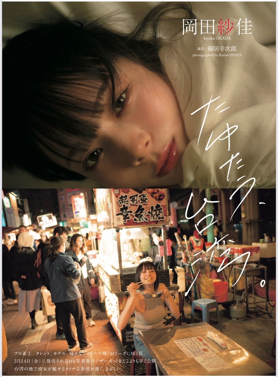 岡田紗佳、写真集のカットが「週プレ」に先行掲載！感謝のコメントを投稿