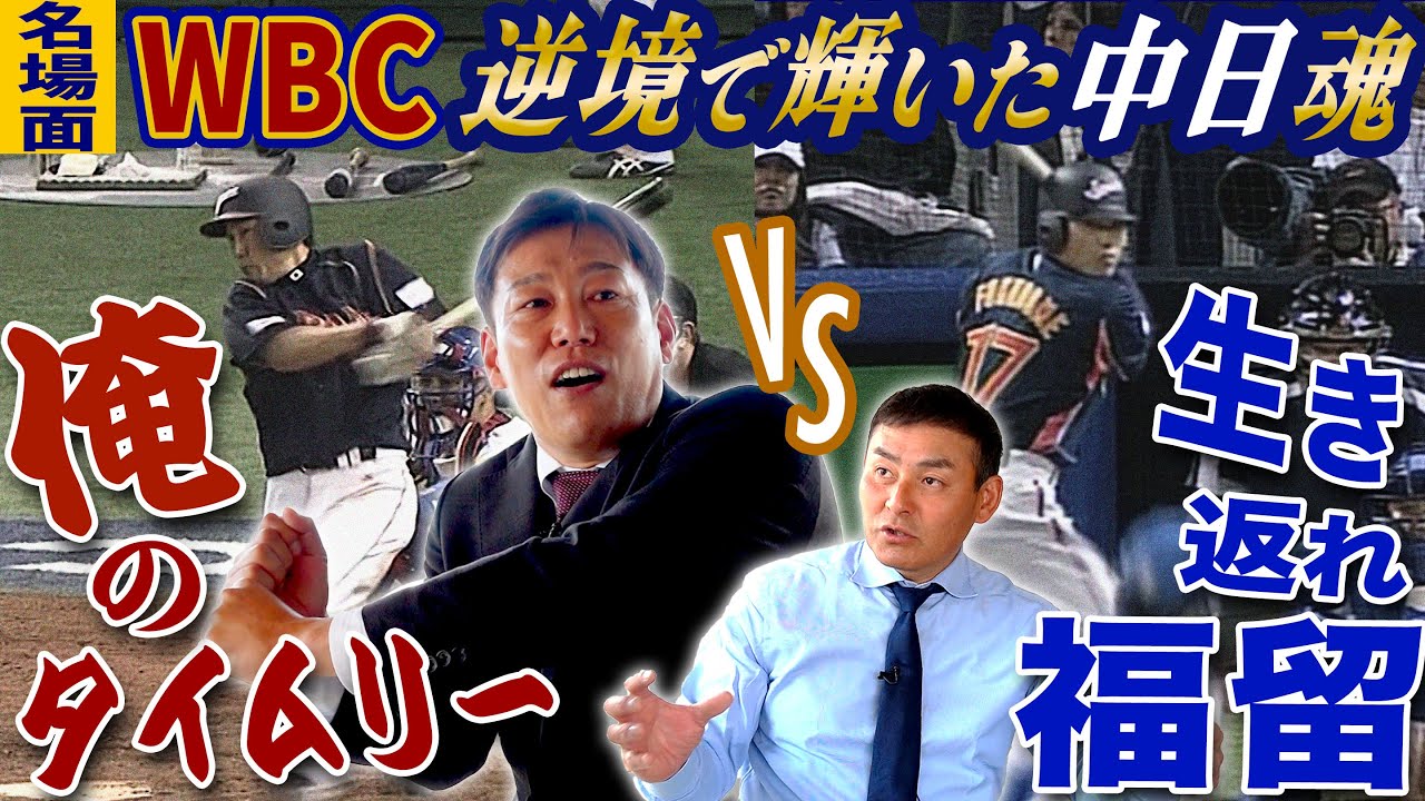 【WBC】 川上憲伸&井端弘和が選ぶ名場面第1位とは？今大会のスタメンも独自考察