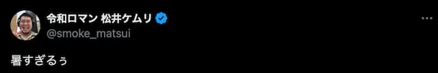 令和ロマン・松井ケムリ、シンプルに一言ポスト
