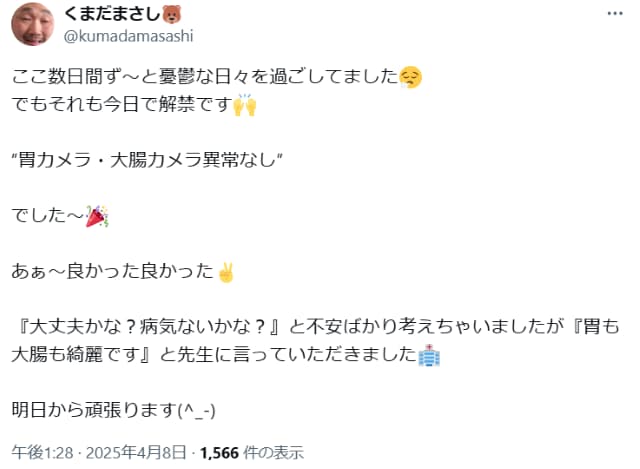 くまだまさし、胃カメラ検査の結果待ちに「ず〜と憂鬱な日々」を過ごした先に…