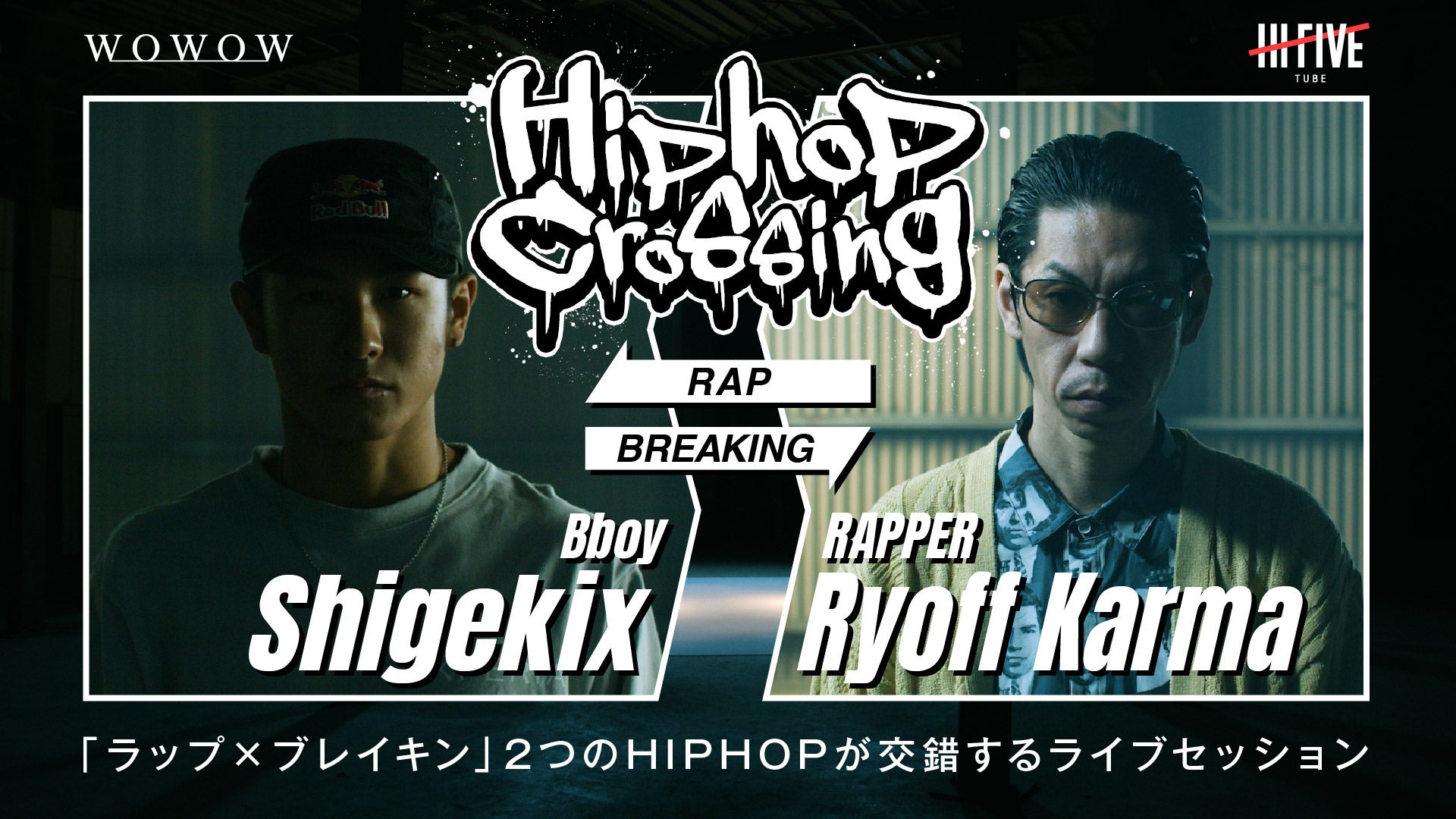 “ラップ ✕ ブレイキン ” 2 つの HIP HOP が交錯する即興のライブセッショ ン！ 「 Hiphop Crossing 」 第１弾は、呂布カルマと Shigekix によるコラボ動画 を公開！