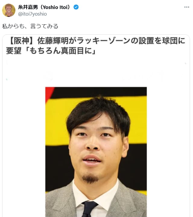 元プロ野球選手の糸井嘉男、甲子園のラッキーゾーン再設置の提案に「私からも、言うてみる」と発言！