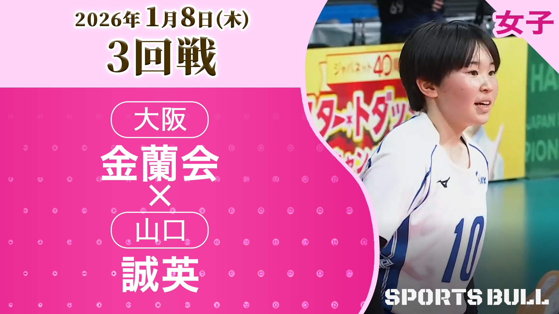 女子3回戦金蘭会(大阪) vs 誠英(山口) 【春の高校バレー2026ハイライト】