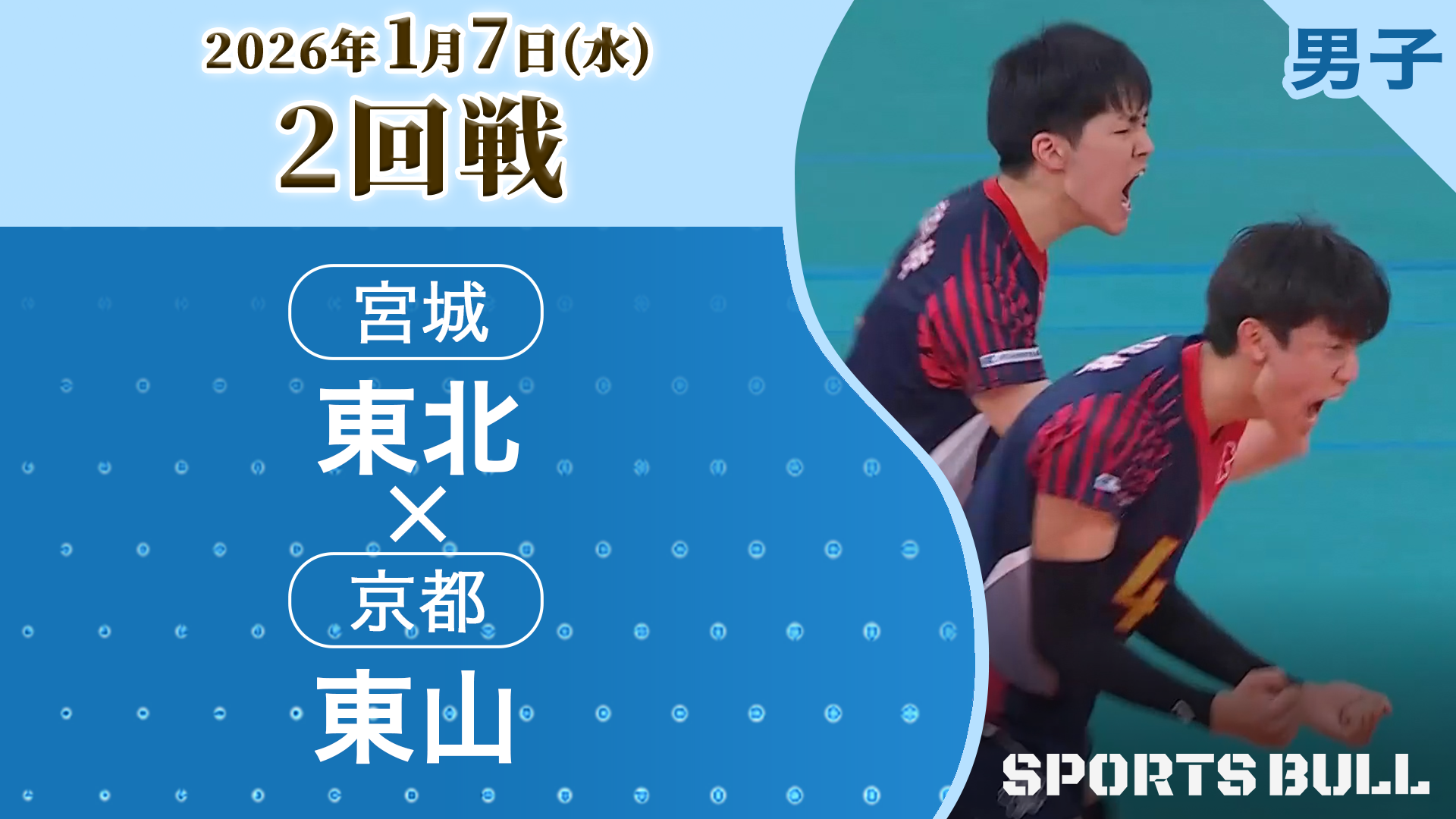 男子2回戦 東北(宮城) vs. 東山(京都)【春の高校バレー2026ハイライト】