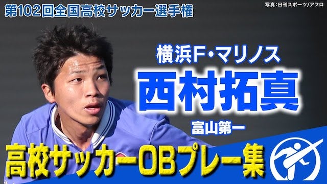 【全国高校サッカー選手権】大会屈指のストライカー・西村拓真、高校時代プレー集！