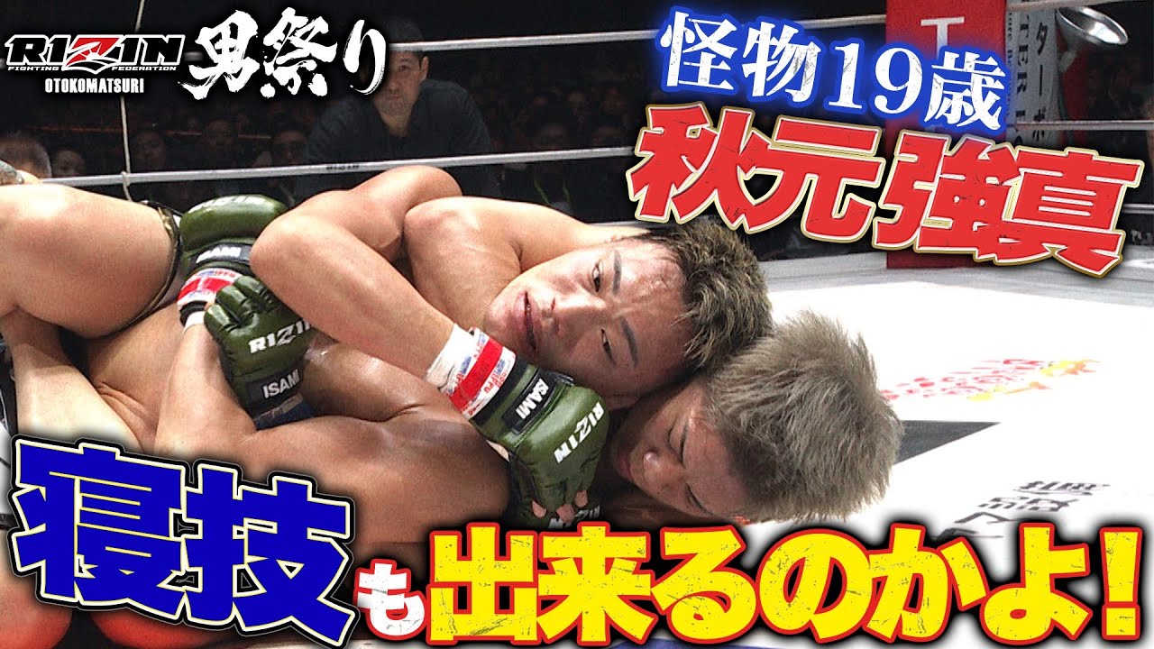 若き怪物秋元強真、高木凌相手にバックチョーク！？打撃に留まらない才能をご覧あれ！