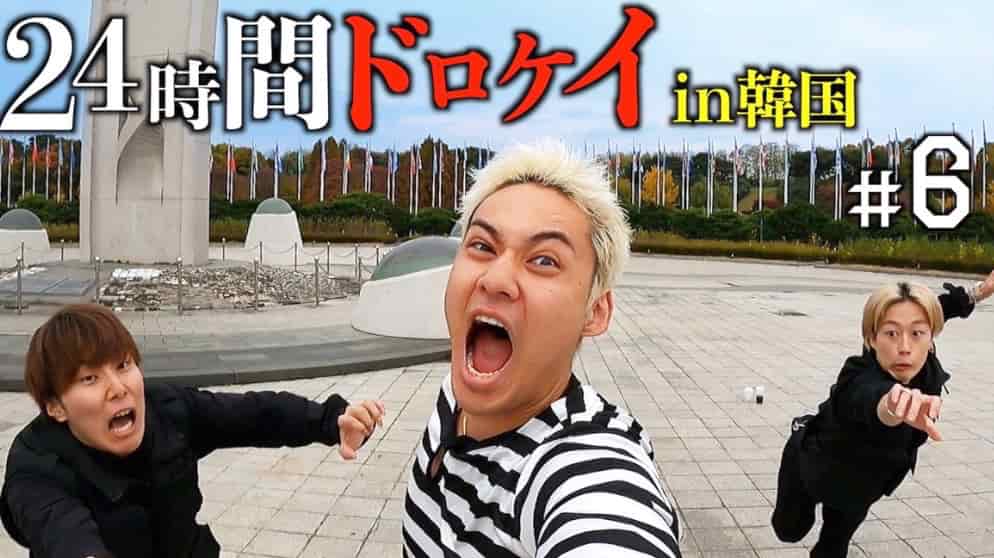 コムドット、韓国での24時間ドロケイ企画がついに終幕！