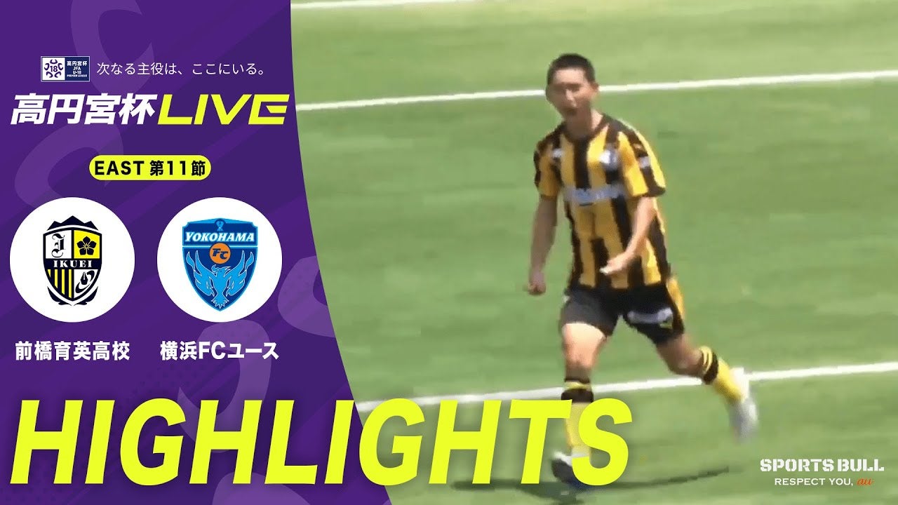 前橋育英高校が2連勝中の横浜FCユース撃破！白井誠也弾を守り抜き4試合ぶり白星【高円宮杯U-18 第11節】