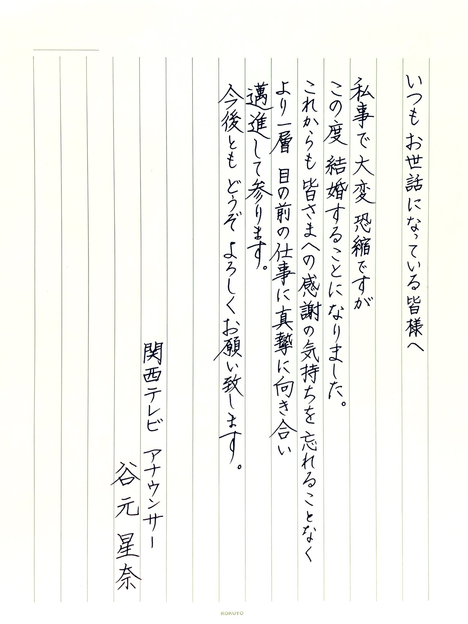 関テレ・谷元星奈アナが結婚を発表　直筆メッセージで“感謝と決意”つづる