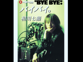 「青春そのもの！」相川七瀬「バイバイ。」が再リリース！ファン歓喜！