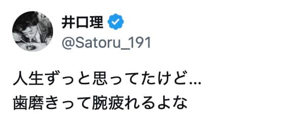 King Gnuの井口理、「歯磨きって腕疲れるよな」と投稿し共感の声続出