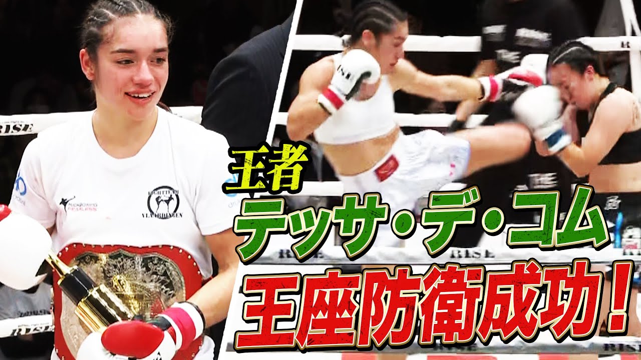 小林愛理奈とフルラウンドを戦い抜き王座防衛！｜12.15 RISE184はABEMAで全試合無料生中継！