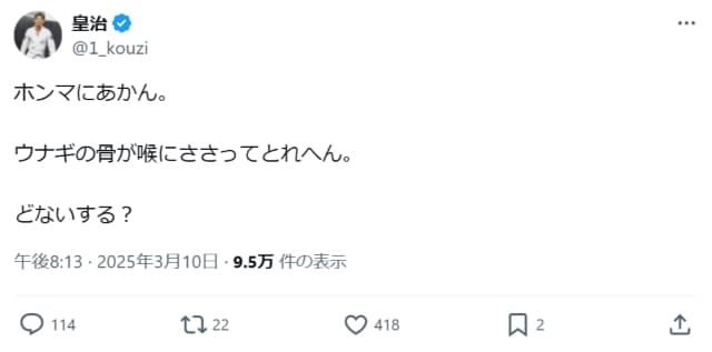 皇治、ウナギの骨がささる