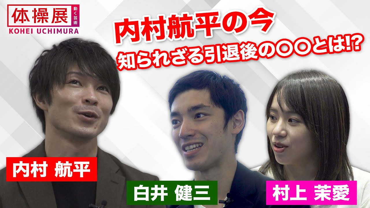 【内村航平の今】知られざる引退後の〇〇とは!? 12月30日に体操展開催！