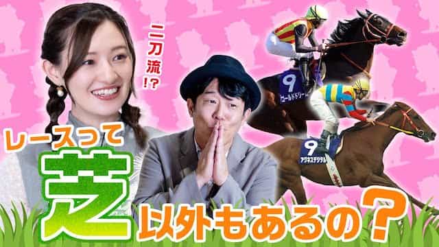 【競馬バラエティ番組】「中田花奈のウマくなりたい！」＃４　元祖二刀流!? 