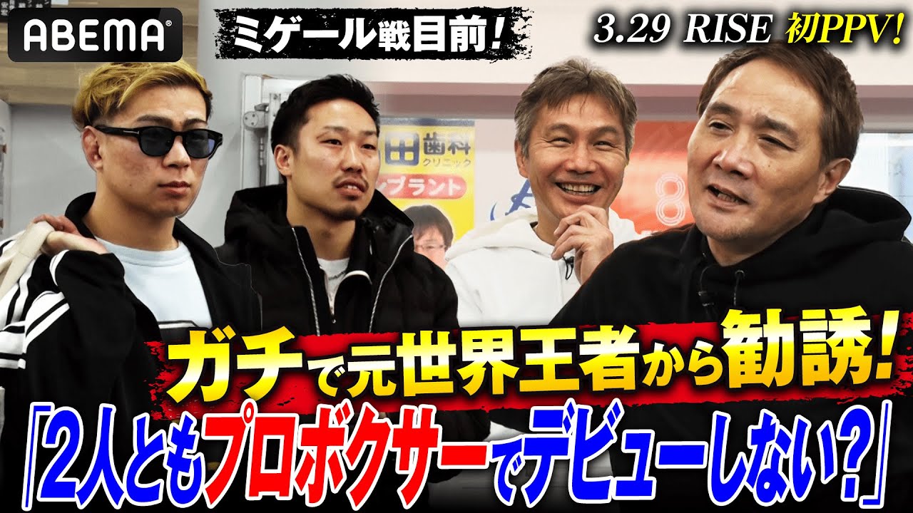 レジェンド・竹原＆畑山から禁断の誘い…YA-MAN＆常陸がまさかのプロボクサー転向！？