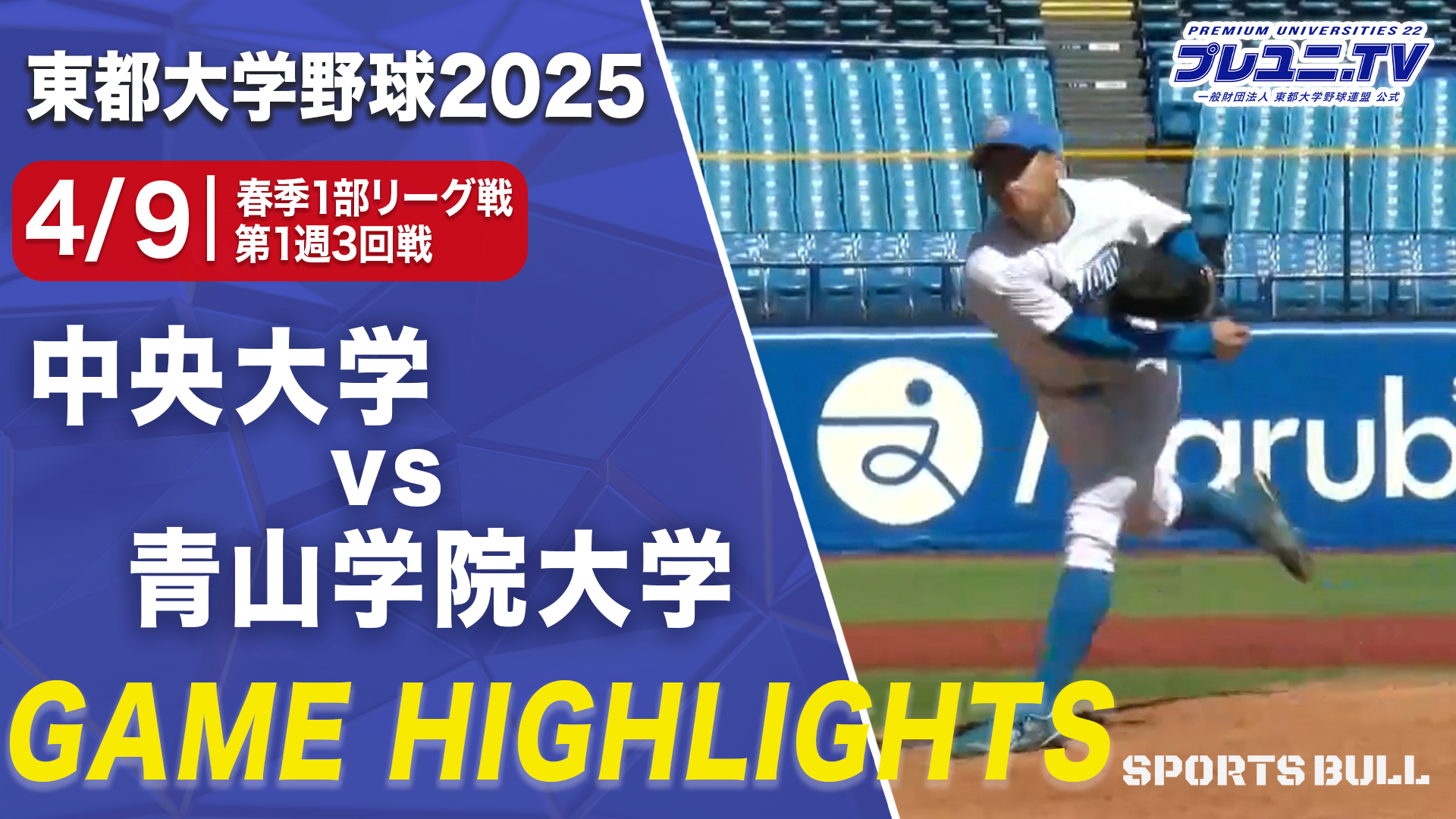【ハイライト】春季リーグ1部 第1週 3回戦 青山学院大学 vs. 中央大学／東都大学野球
