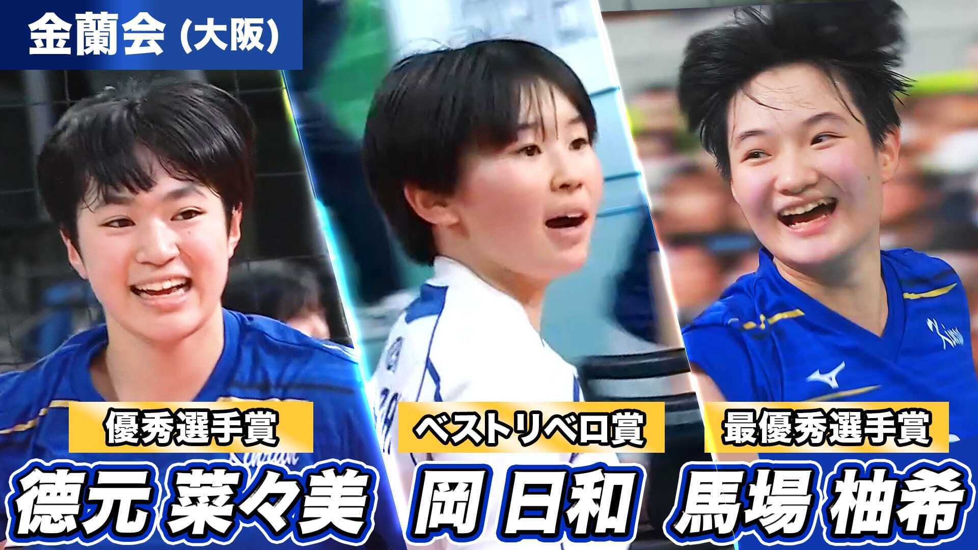 第78回春高バレーを振り返ろう！~德元菜々美、岡日和、馬場柚希(金蘭会) ~【春高バレー2026】