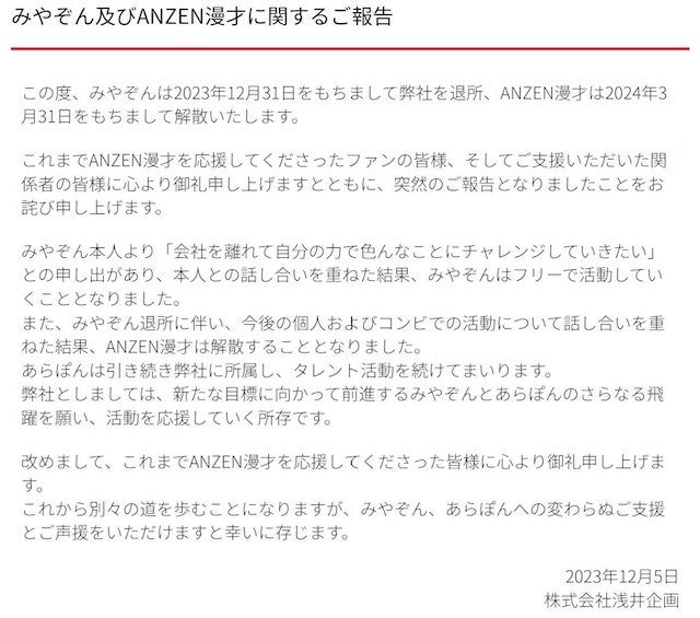 ANZEN漫才が来年3月で解散❗️みやぞんは事務所を退所🫢