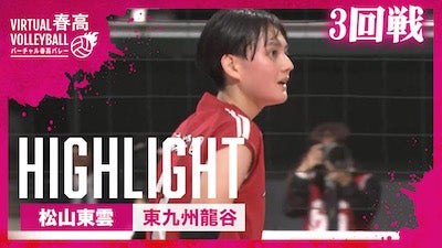 女子3回戦 松山東雲 vs. 東九州龍谷【春の高校バレー2025】