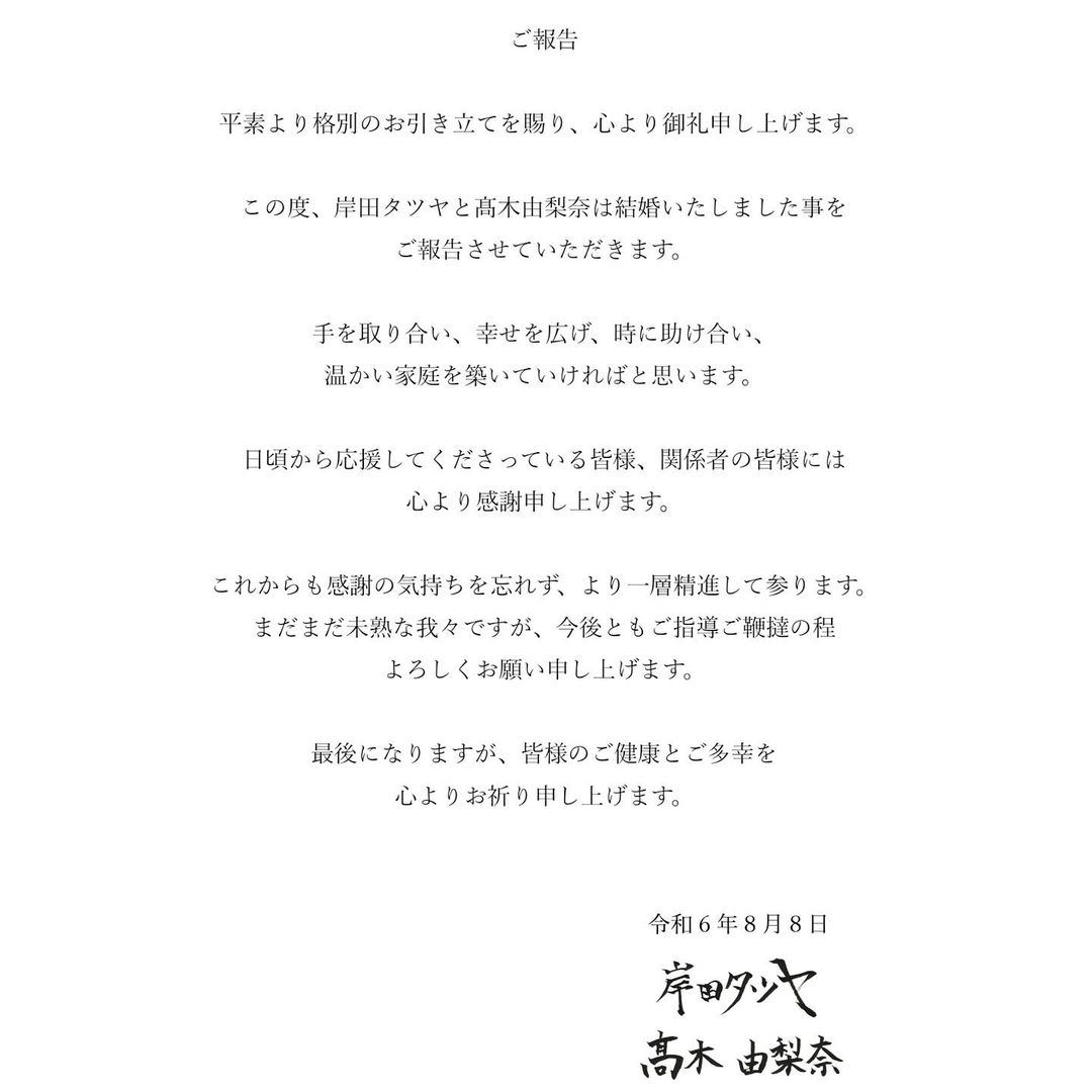 「人生最大のご報告です」岸田タツヤがフリーアナの高木由梨奈との結婚を報告！