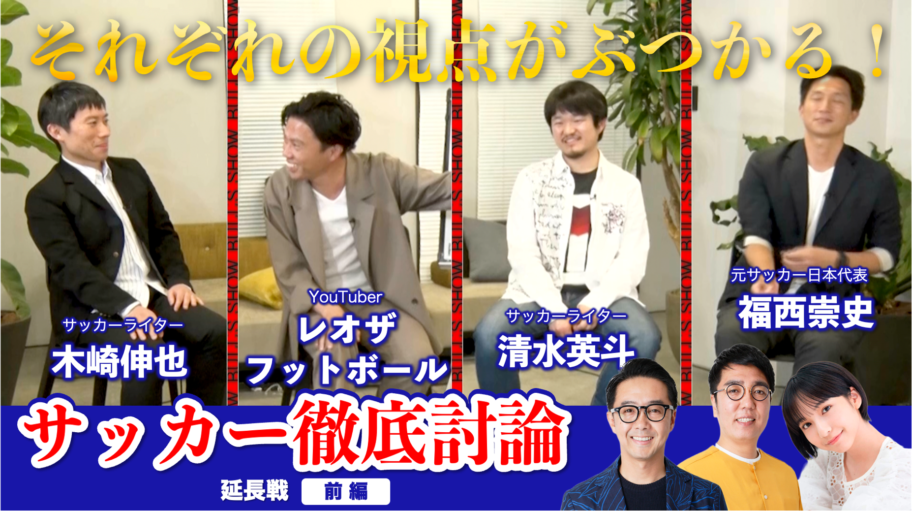 前編 日本サッカー徹底討論 延長戦 W杯ベスト8のために必要なこと Bull S Show スポーツブル スポブル