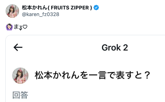 「大正解すぎるwww」FRUITS ZIPPER 松本かれんを一言で表すと◯◯！？AIの回答に話題殺到