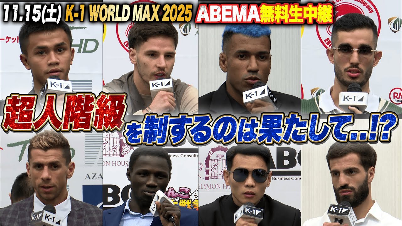 【K-1 前日会見】人類最激戦区-70kg級トーナメント決勝ラウンド！“世界最強”の称号を手にするのは一体誰だ..！