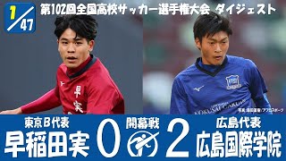 【102回大会ダイジェスト】開幕戦　早稲田実業 × 広島国際学院｜第103回全国高校サッカー選手権大会