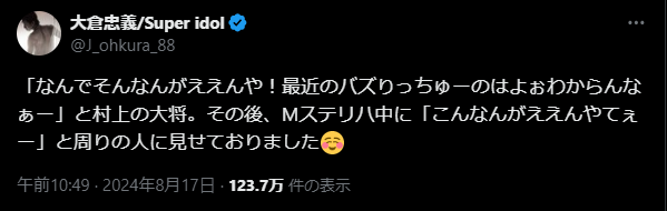SUPER EIGHT大倉　村上のバズリ写真に反応「最近のバズりっちゅーのはよぉわからん」