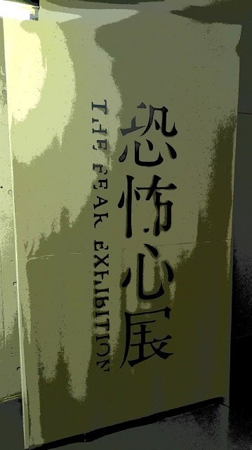 にじさんじ人気VTuberが『恐怖心展』へ！「いい意味でちゃんと嫌な気持ちに…」
