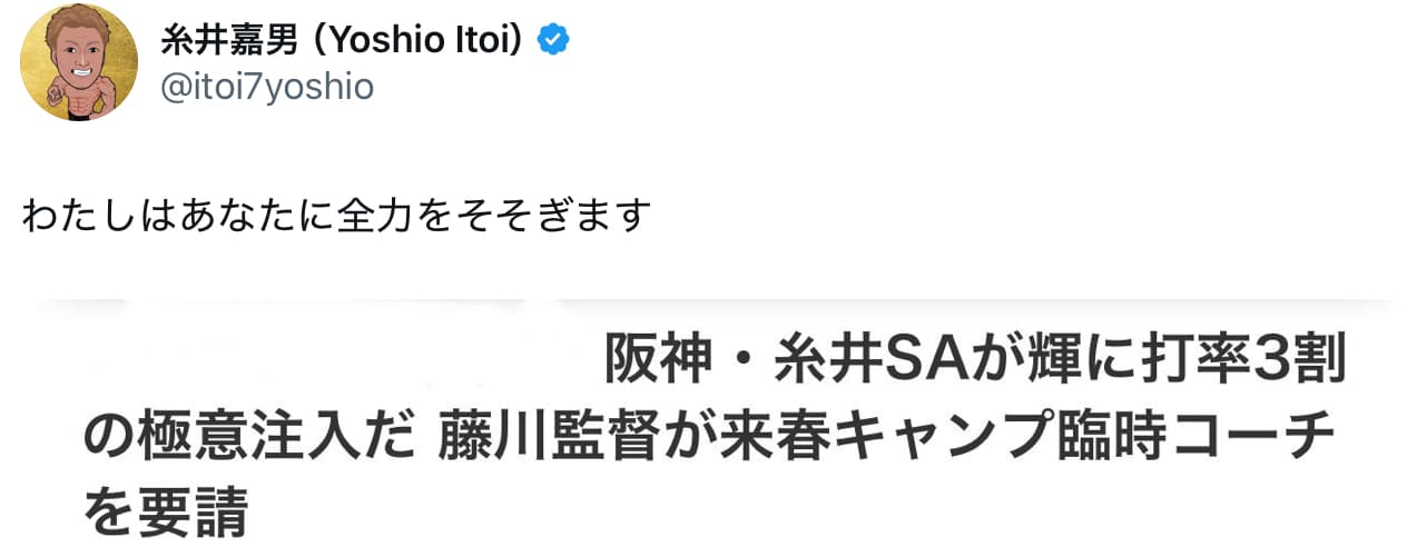 糸井嘉男　阪神の臨時コーチに就任！！「わたしはあなたに全力をそそぎます」