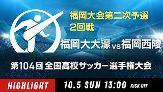 【ダイジェスト】福岡大会２回戦　福岡大大濠 vs. 福岡西陵｜第104回全国高校サッカー選手権大会