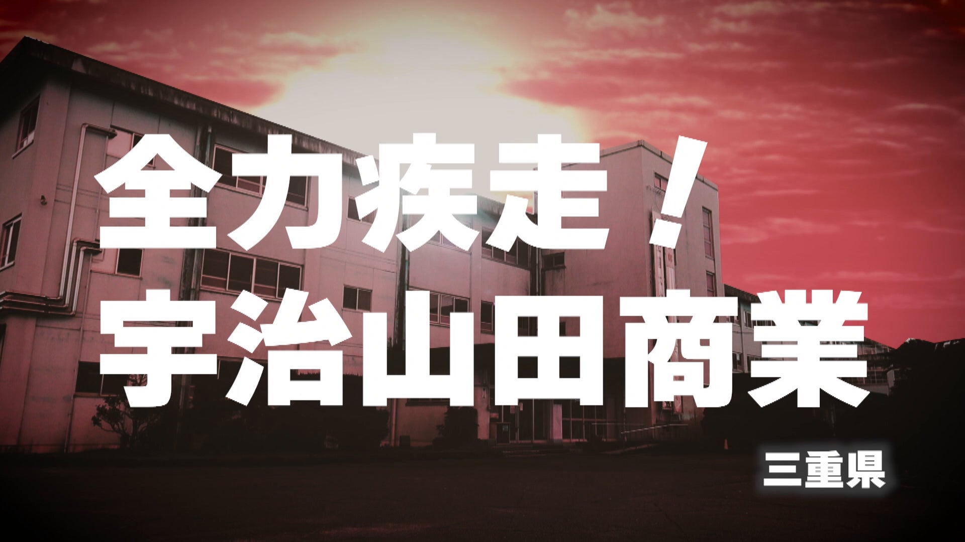 【代表校紹介】三重県代表 宇治山田商を紹介！｜第104回全国高校サッカー選手権大会