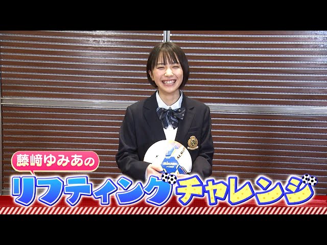 【応援マネージャー】藤﨑ゆみあのリフティングチャレンジ