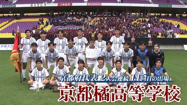 京都府代表 京都橘を紹介！｜第103回全国高校サッカー選手権大会