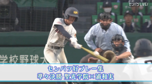 【好プレー集】2025センバツ高校野球9日目 浦和実 - 聖光学院（3月26日）