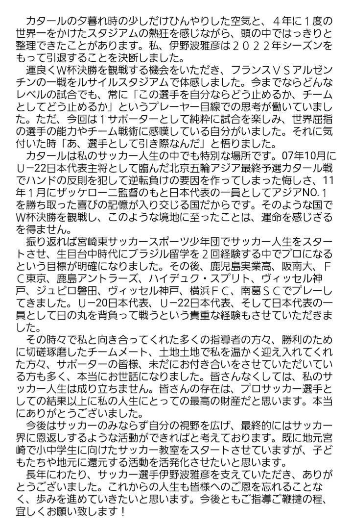 元日本代表DF伊野波雅彦が現役引退発表「『あ、選手として引き際なんだ』と悟った」