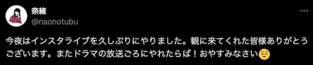 奈緒、インスタライブ開催を報告！「観に来てくれた皆様ありがとうございます」
