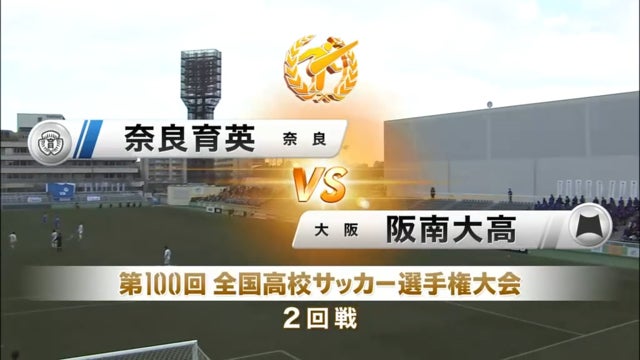 奈良育英vs阪南大高 第100回全国高校サッカー選手権・2回戦