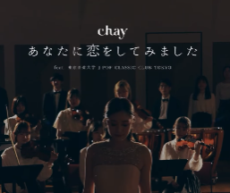 「あな恋10周年！」chay、『あなたに恋をしてみました』記念バージョンがついにリリース！