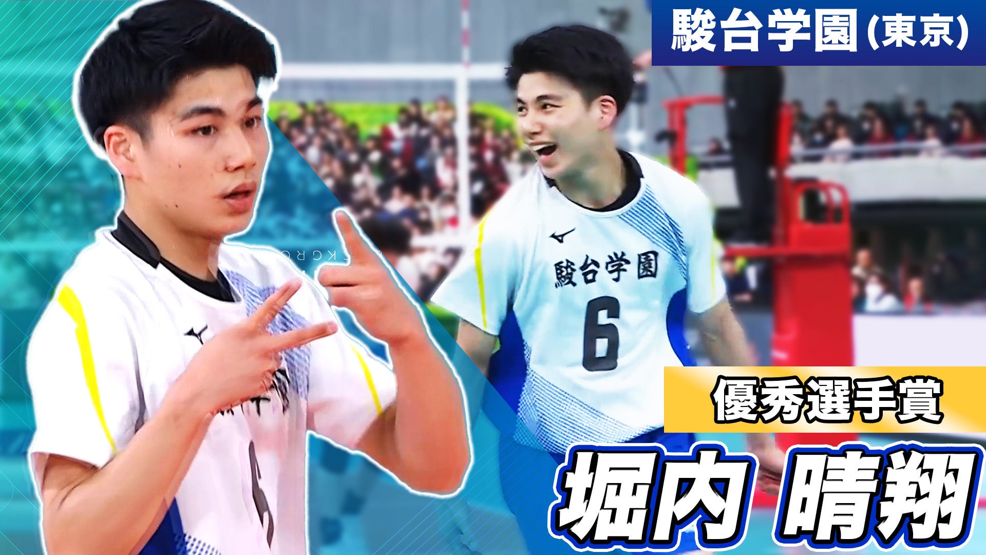 第78回春高バレーを振り返ろう！~堀内晴翔(駿台学園) ~【春高バレー2026】