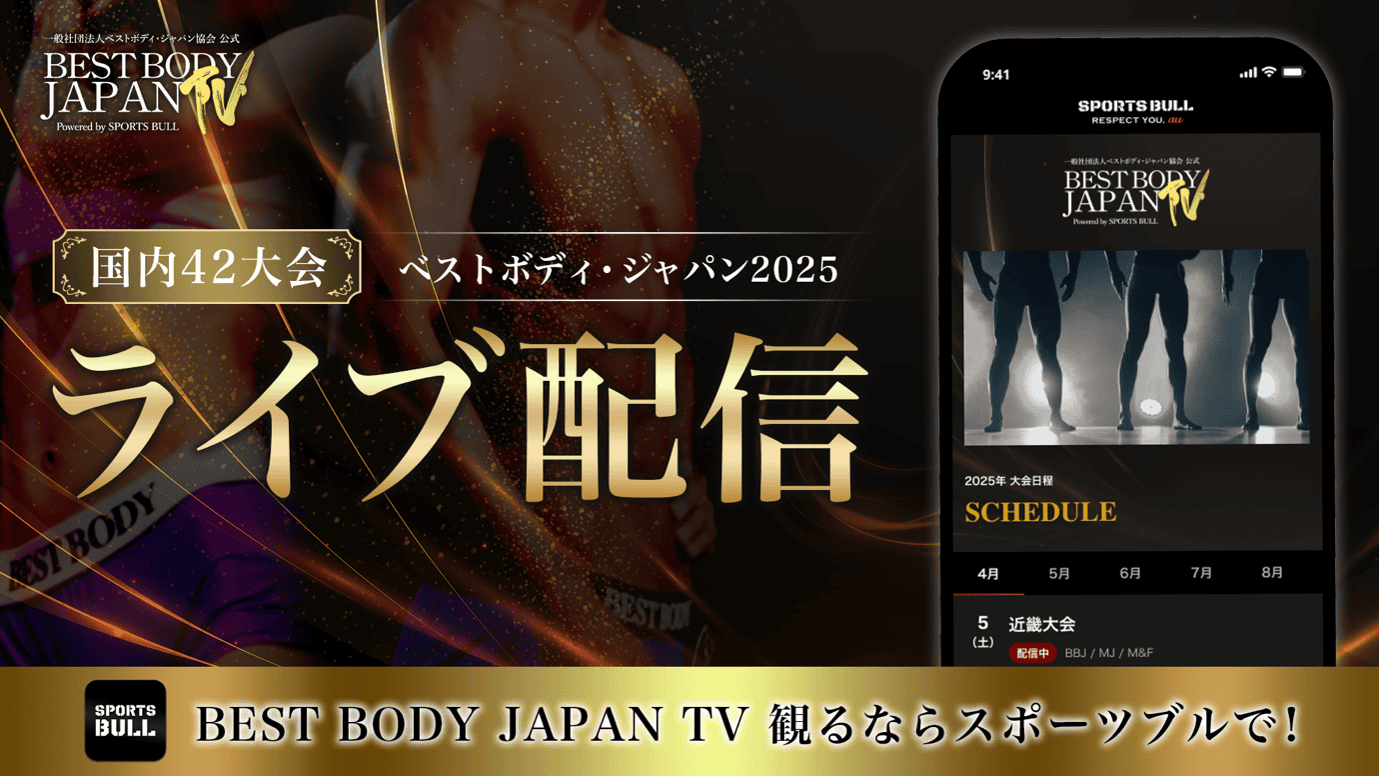 5年目を迎える【BEST BODY JAPAN TV】 国内42大会を「SPORTS BULL」にてライブ配信！