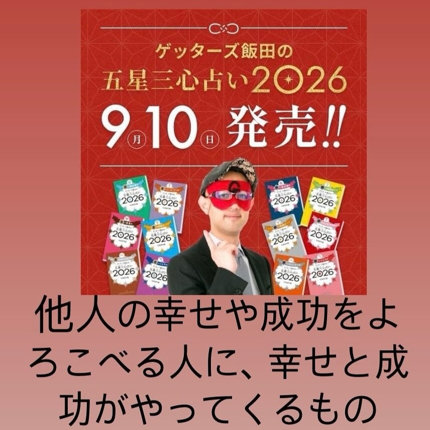 ゲッターズ飯田、自身の本が10年連続100万部を出版！いたって本人は冷静に謙虚な姿勢に学ぶことはある！！