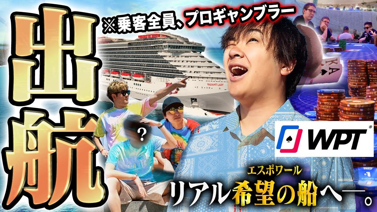世界のヨコサワが豪華クルーズ船でポーカー！まさかのゲストに「マジで予想外」