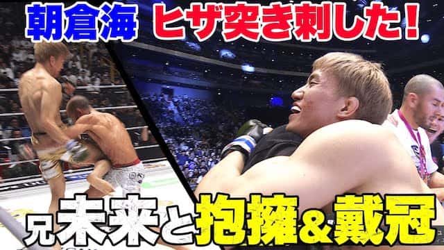 朝倉海、計量失敗アーチュレッタ越え、悲願の大晦日勝利！