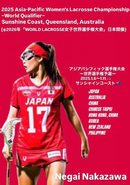 元サッカー日本代表 ボンバー中澤佑二 次女がラクロスの日本代表としてアジアパシフィック選手権大会に出場